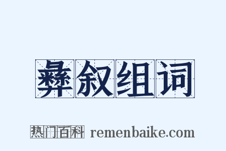 彝叙组词是什么意思的图片